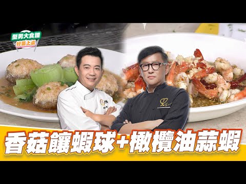 香菇饟蝦球+橄欖油蒜蝦｜好菜上桌 吳秉承 詹姆士｜型男大主廚