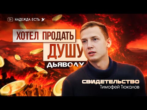 Я искал смерти | Тимофей Тюкалов | свидетельство | ШБ