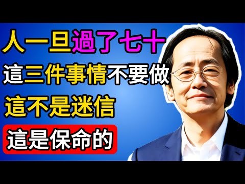 倪海廈：七十歲後，你的陽氣比黃金還珍貴。智慧，就是分清什麼在救你，什麼在害你。 #倪海廈 #中醫養生 #易經 #陽氣