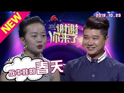 【NEW】涂磊情感《谢谢你来了》20191023:一屋，二人，三餐，四季，谢谢老婆！给我从未有过的幸福生活！
