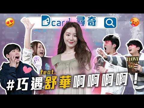 (ENG / 한글자막 SUB )巧遇舒華啊啊啊｜愛追星的女友｜如何取綽號 @official_i_dle #舒華 #shuhua #슈화 【EP 123】Dcard尋奇｜Dcard.Video
