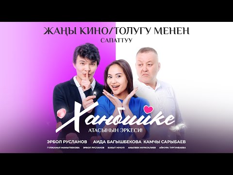 "ХАНБИЙКЕ" / ЖАҢЫ КЫРГЫЗ КИНО / ТОЛУГУ МЕНЕН