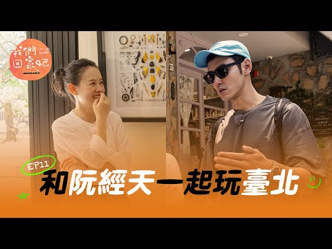 《我們回家吧3》EP11 阮經天與最挺他的臺北家人