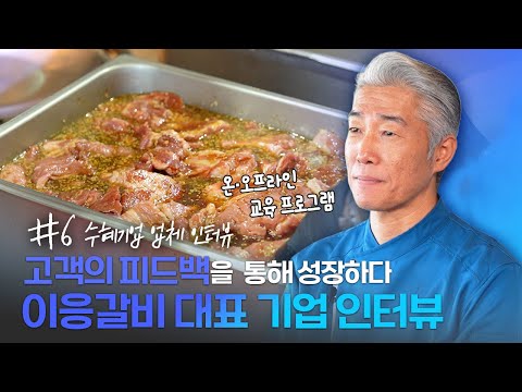 #신용보증재단중앙회｜#6 수혜기업 인터뷰 (이응갈비 이영진 대표님)🙌