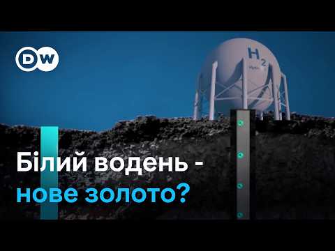 Скарб на мільйони: хто і чому полює на білий водень? | DW Ukrainian