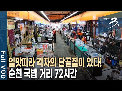 [다큐3일📸] 국밥 두 그릇 주문하면 수육이 덤? 순천 웃장 국밥 거리 72시간 | KBS 2021.11.28 방송