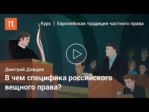 Суперфиций и эмфитевсис — Дмитрий Дождев