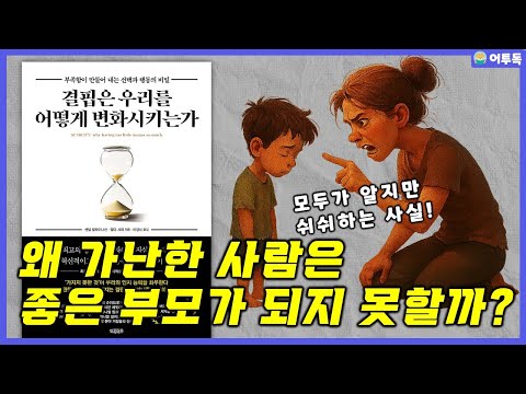 ‘왜 가난한 사람들은 다양한 분야에서 왜 그렇게 형편없이 행동할까?’  / ‘결핍은 우리를 어떻게 변화시키는가’ (풀)