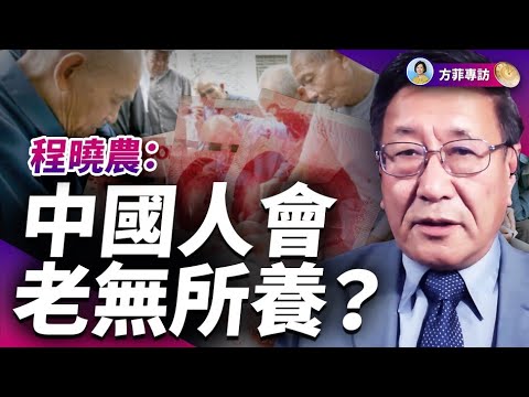 程曉農：三根繩索將中國養老金勒乾，2028年恐耗盡！中國經濟最後一道防線快守不住了 ｜#方菲時間