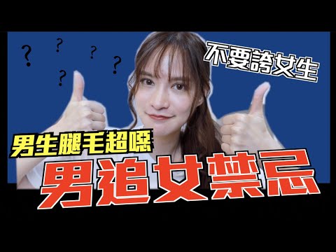女生是用釣的！不用追！女生才知道的「追求小技巧」｜凹凹u彤葳