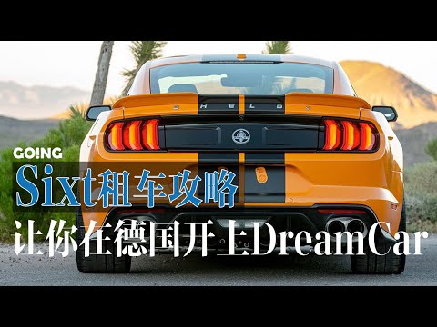 Sixt租车攻略，让你在德国开上DreamCar