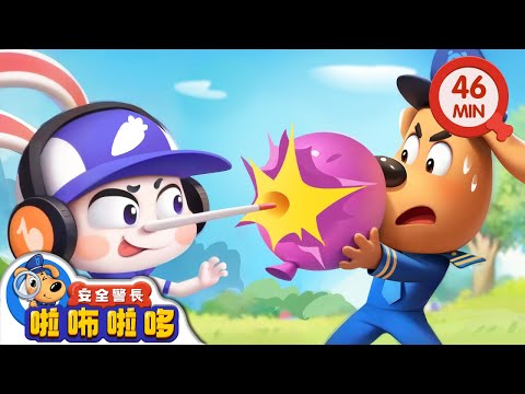 【新劇集】說謊的皮皮兔 | 鼻子變長了 | 寶寶好習慣 | 動畫 | 卡通 | 安全警長啦咘啦哆