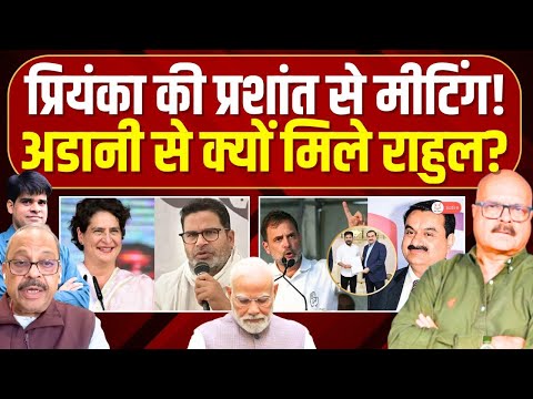 कांग्रेस में बड़े बदलाव होने वाले हैं? Priyanka | Prashant | Rahul | Adani | Modi | Abhay Dubey