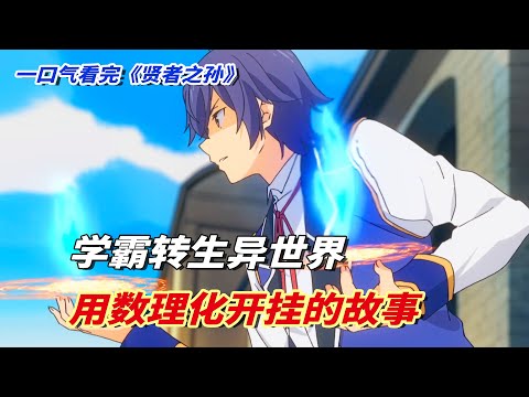 一口气看完《贤者之孙》：学霸转生异世界，用数理化开挂的故事