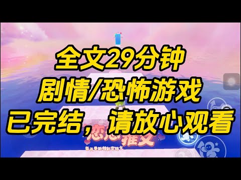 【完结文】穿进恐怖游戏，我试探着喊出竹马的名字，便见 boss 从天而降，肩扛火红大镰刀，疯批嘶吼着：「都给我死！」#一口气看完 #小说 #故事