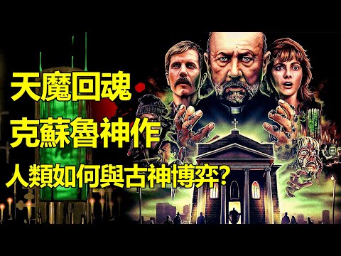 邪魔降臨人類發瘋!35年前的克蘇魯神作《天魔回魂》真正要講的是什麽?