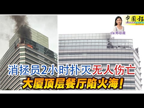 新闻抢鲜报｜2025-11-1 —— 消拯员2小时扑灭 无人伤亡 大厦顶层餐厅陷火海！ ● 19岁青年误坠KK园区 被“卖猪仔”逾一年终逃出生天