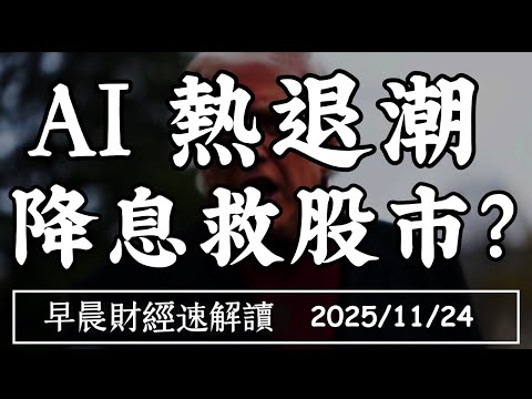 2025/11/24(一)恐慌未定價 修正還不夠?AI 熱退潮 降息救股市?【早晨財經速解讀】