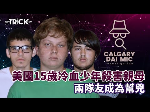 卡加利大咪調查檔案EP23｜美國15歲少年 冷血殺害親母｜兩隊友成幫兇｜親身展示案發過程 放飛自我越講越興奮？