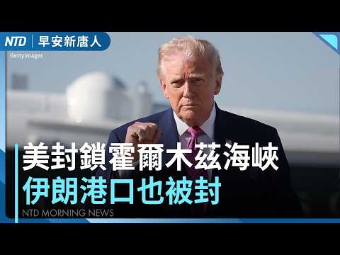 川普令立即封鎖霍爾木茲海峽｜伊朗兩大灣港口也被封｜刊美台總統並列照！美國會賀台灣關係法47年 ｜匈牙利執政16年總理敗選｜#早安新唐人｜20260413(一)