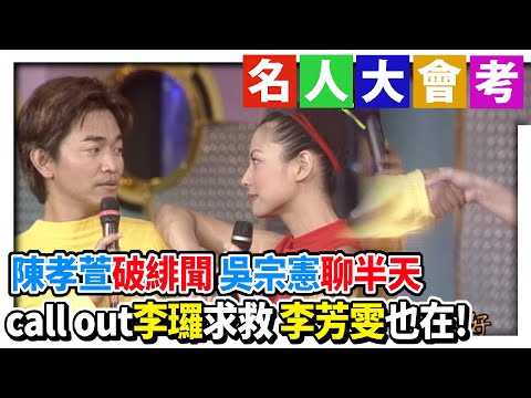 陳孝萱破緋聞等吳宗憲閒聊半天 王中平求救李㼈 驚喜通話李芳雯【綜藝旗艦】精彩