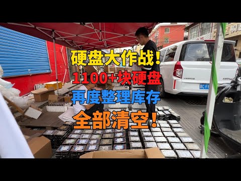 硬盘大作战！小店耗费近两天时间 整理一千多块库存多年的机械硬盘 全数清空！