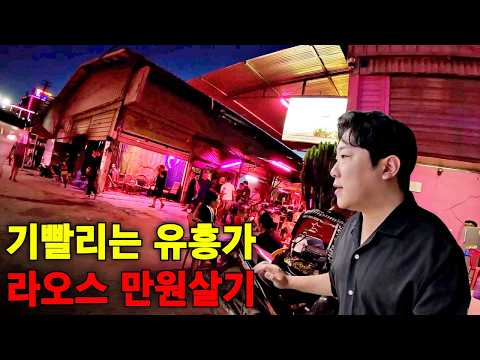 What are the prices of entertainment in Laos, the world's cheapest city? 【Overland Travel to Thai...