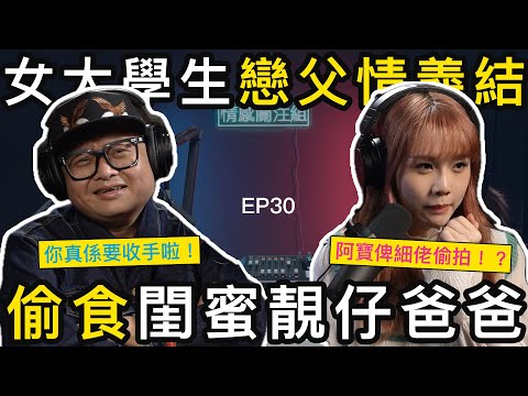 閨蜜爸爸性暗示！？女大學生忍唔住，性感底褲漏床邊｜情感關注組