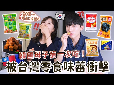 韓國母子開箱在台灣買的零食！曾經留過學的60歲媽媽在學中文為旅行準備？媽媽吃完話中有話令兒子驚慌...？
