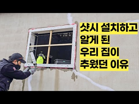 I heard that even a 10 million won sash would be cold if it was done hastily, so I installed it m...