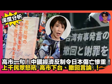 【深度分析】高市一句｜中國經濟反制令日本傷亡慘重｜上千民眾怒吼「高市下台、撤回言論」｜娛樂爆爆爆