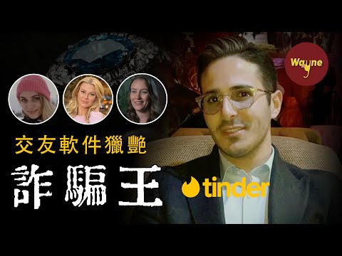 她們與鑽石王子約會，被騙取千萬美元，對方卻只坐牢5個月？女孩們是如何落入愛情騙子的圈套的？Tinder 詐騙王事件 | Wayne調查