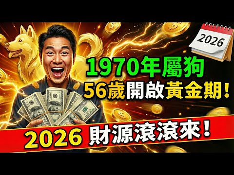 1970年屬狗人，釵釧金命！2026年56歲之後，才是你人生的「黃金期」，財源滾滾吃四方！#1970年屬狗 #屬狗運勢 #2026年屬狗運勢 #生肖狗 #1970年生肖狗 #生肖狗2026年運勢