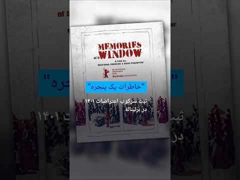 "خاطرات یک پنجره"؛ ثبت سرکوب اعتراضات ۱۴۰۱ در برلیناله | #دویچه_وله | #shorts