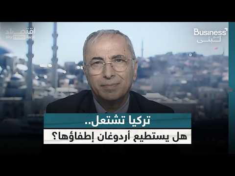 تركيا تشتعل هل يستطيع أردوغان إطفاؤها؟ | #بزنس_مع_لبنى