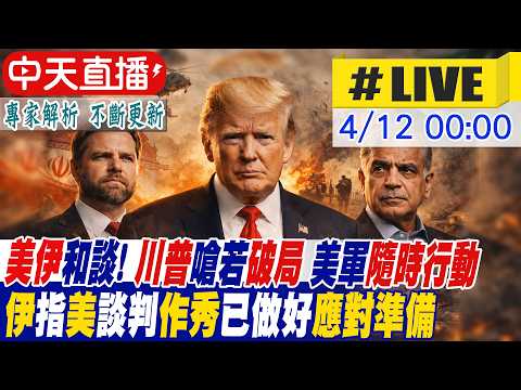 【中天直播 #LIVE】美伊和談!川普嗆若破局:美軍隨時行動 伊指美談判作秀已做好應對準備 20260412 ‪@全球大視野Global_Vision ‬
