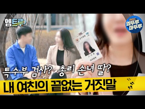 [실화탐사대] 특수부 검사? 총리 손녀 딸? 내 여친의 끝없는 거짓말 #엠뚜루마뚜루 #엠트루 MBC220219방송