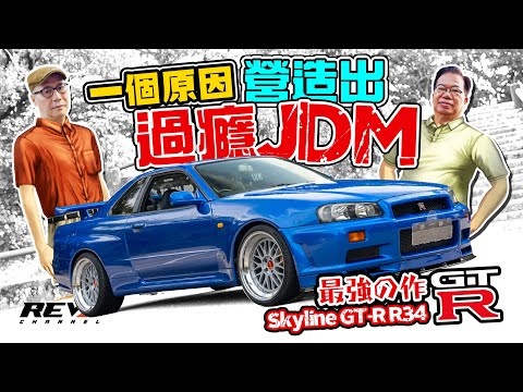 Nissan Skyline GT-R R34 see you again! Could be the most expensive JDM ever! #revchannel