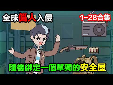 👉最新合集👈【沙雕動畫】全球僞人入侵，所有人隨機綁定一個單獨的安全屋！#沙雕動畫#沙雕 #正經人不做沙雕事