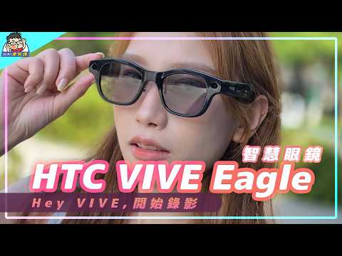 VIVE Eagle 智慧眼鏡動手玩實際測！對比 Meta / 小米智慧眼鏡 #HTC 我已經打算把小米 Meta 都換掉