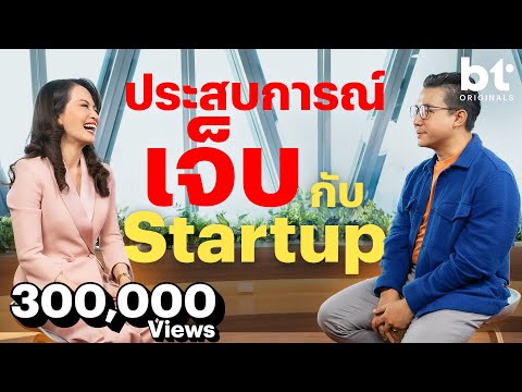 จูน จรีพร ในมุมเจ็บกับ Startup ไทย แต่ไทยยังมีโอกาสการลงทุนจากต่างชาติ