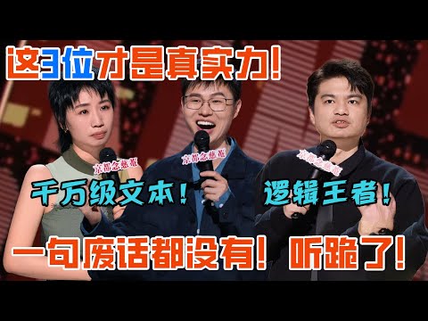 最强文本！只有这仨不写烂稿，每一句都绝顶爆笑！这才是冠军实力，表达太有力量了 #喜剧之王单口季 #脱口秀 #喜剧 #脱口秀和ta的朋友们 #吐槽