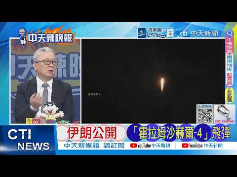 【每日必看】伊朗公開 「霍拉姆沙赫爾-4」飛彈｜川伊朗展示 「卡德爾」飛彈｜20260422｜辣晚報