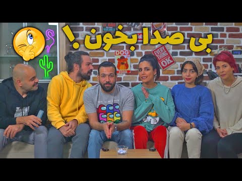 دهنتو ببند آواز بخون 😂