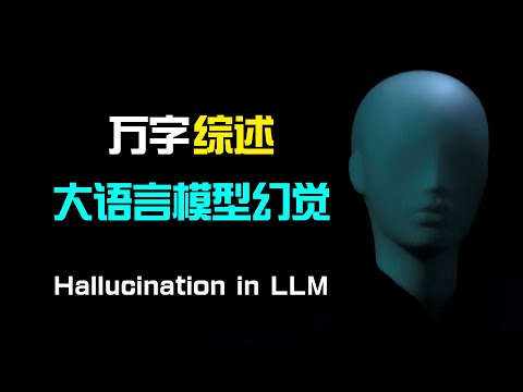 【人工智能】万字综述大语言模型幻觉 | 如何定义幻觉 | 评估基准和方法 | 幻觉的来源 | 如何减少幻觉