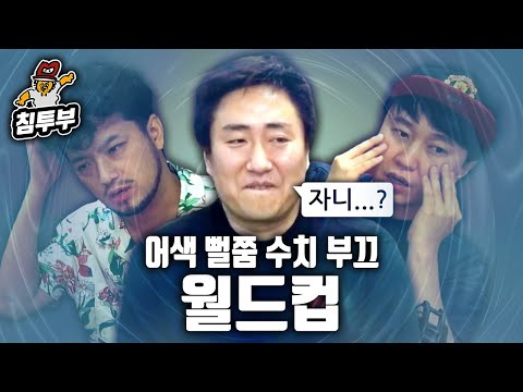 어색, 뻘쭘, 부끄러운 순간 월드컵