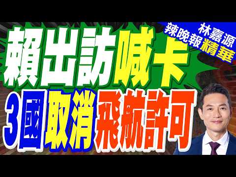 遭3國臨時取消飛航許可 賴清德暫緩出訪史瓦帝尼|賴出訪喊卡 取消飛航許可|郭正亮.帥化民.苑舉正深度剖析?【林嘉源辣晚報】精華版 @中天新聞CtiNews
