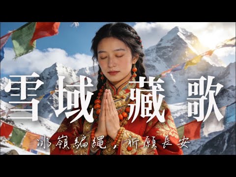 🎧高原梵音疗愈之声｜转经筒响、梵唱悠远，采撷冈仁波齐圣洁气韵，顷刻抚平内心波澜｜# 西藏静心 #禅音疗愈 #Music #神山韵律 #冥想放空 #灵魂归处 #雪域纯音