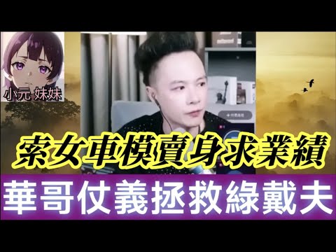 索女車模賣身求業績，老公慘慘戴綠帽，華哥仗義拯救🤜#華哥講情感  #廣東話 #撐粵語 #小元姐姐 WAH r03
