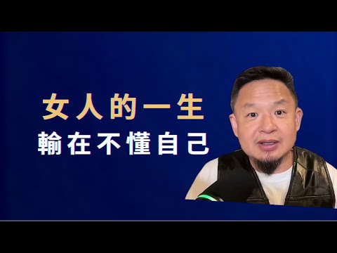 老王來了｜女人一生最重要的事：如何保持年輕，以及兩位女性的真實人生選擇｜女性修心｜女性成長